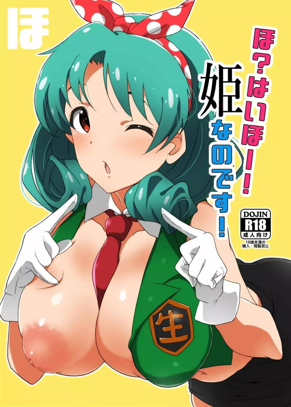 ほ?はいほー!姫なのです!