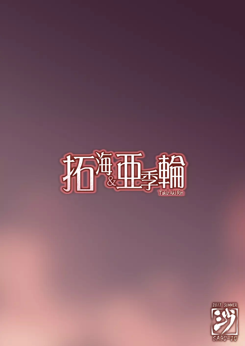 拓海 & 亜季輪 - page47