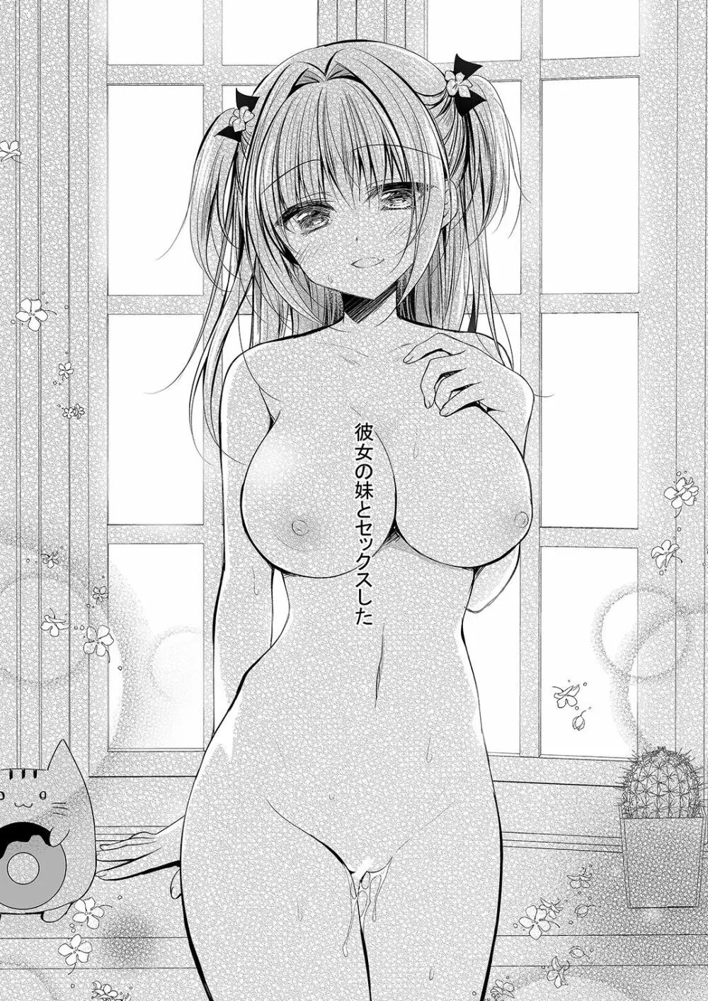 理想の恋人ができて幸せ者だった俺が彼女の妹と……。2 - page2