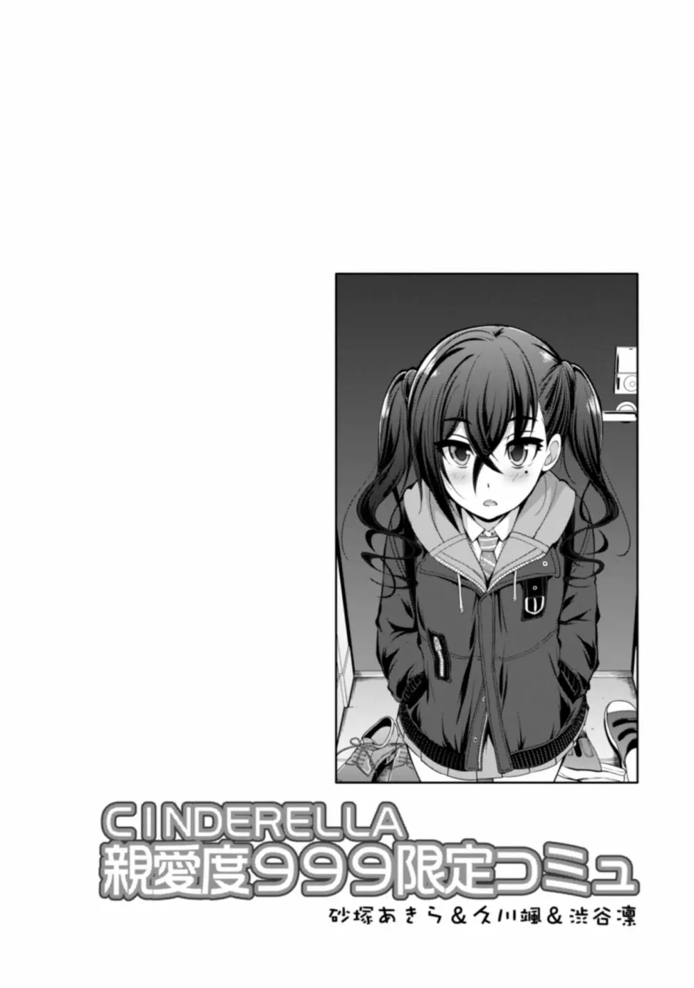 CINDERELLA親愛度999限定コミュ 砂塚あきら&久川颯&渋谷凛 - page35