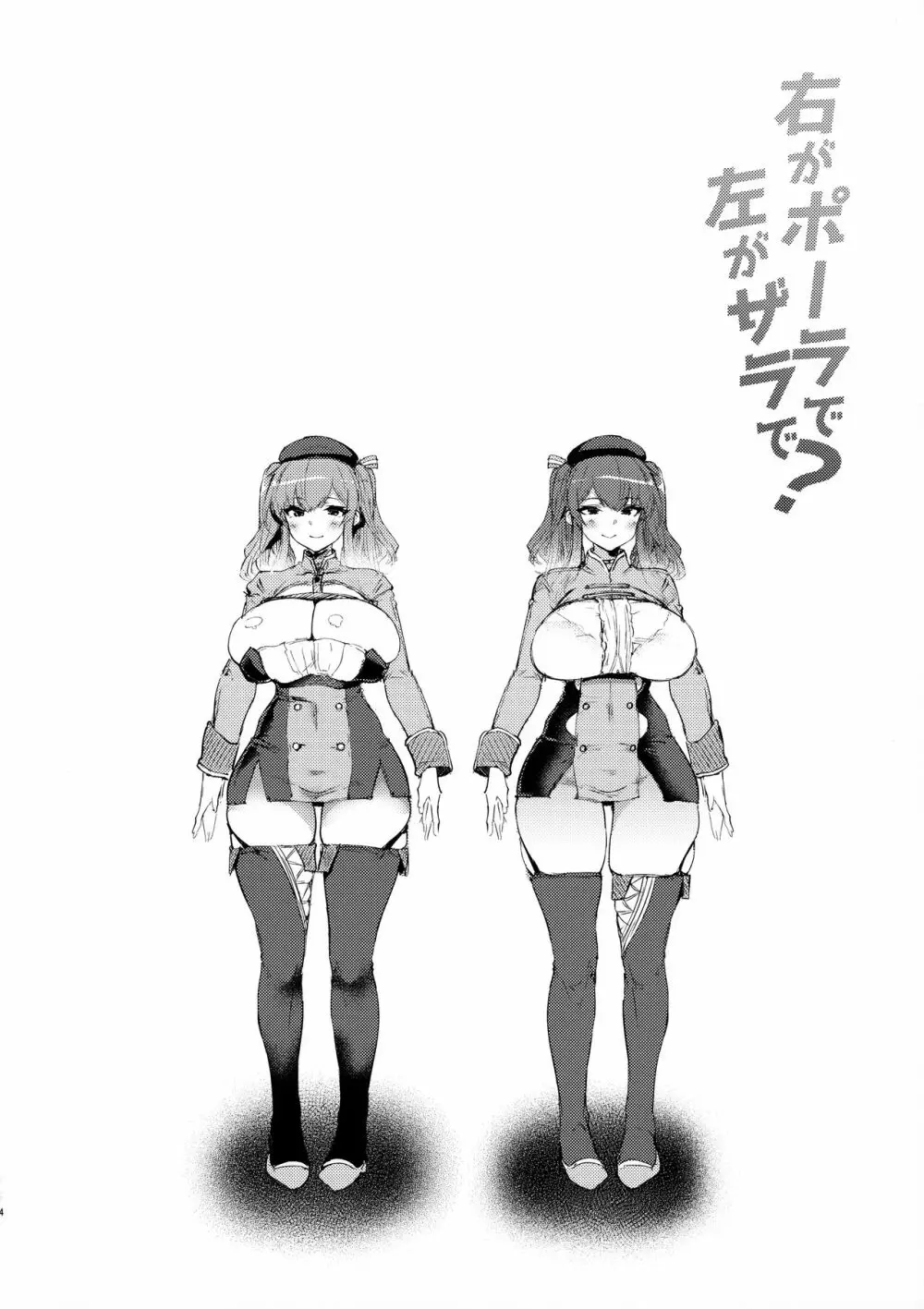 右がポーラで左がザラで? - page4