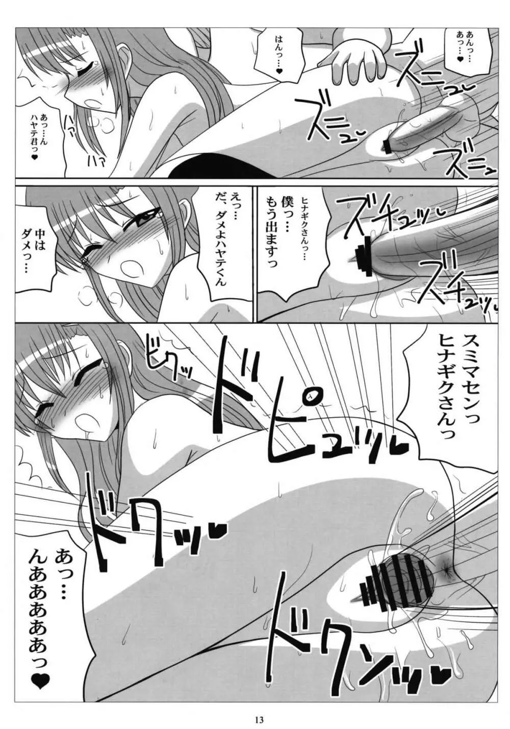 ラブヒナ! - page12