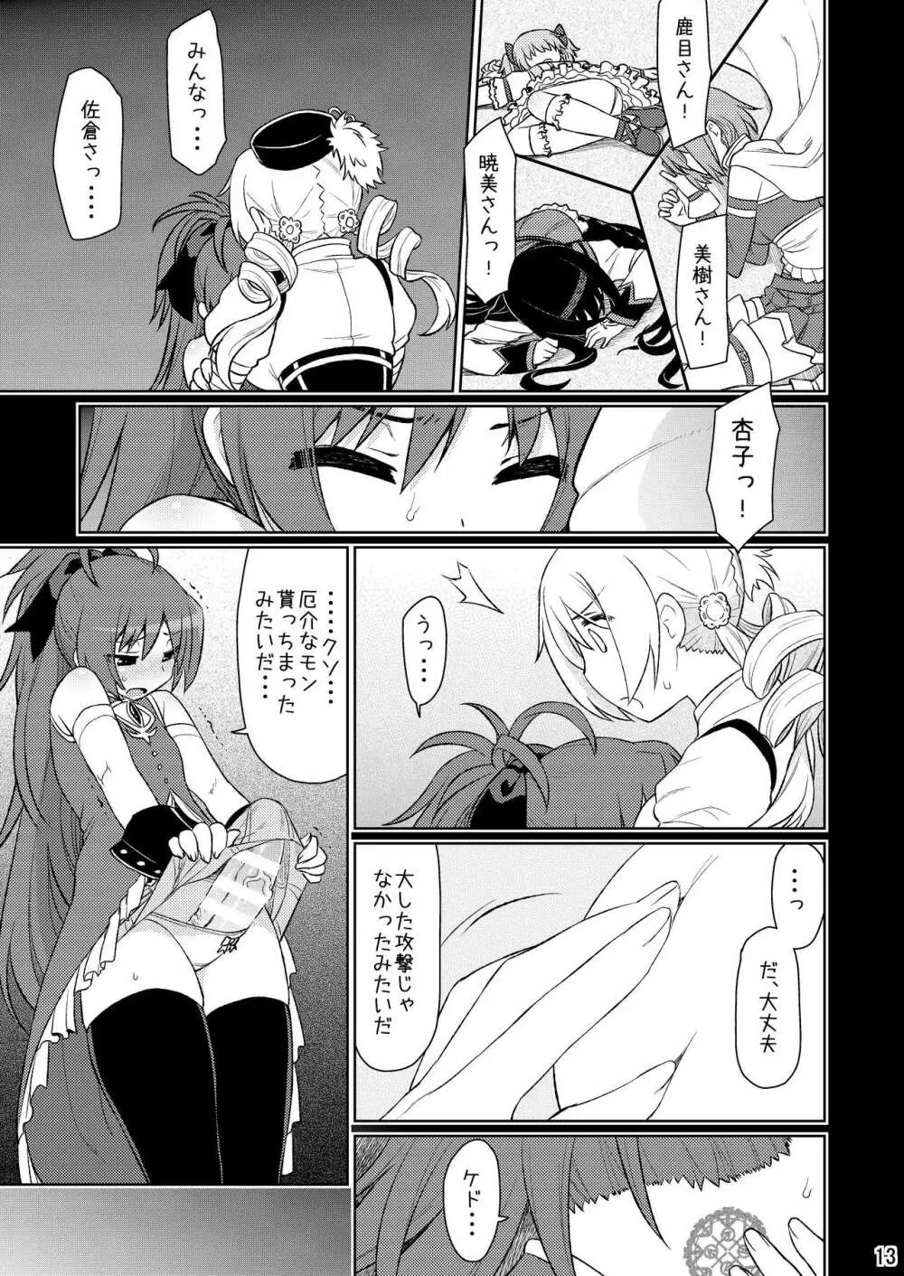 魔ニ魅入ラレシ魔法少女ハ身ヲ喰イ吸イ尽クス2 - page13