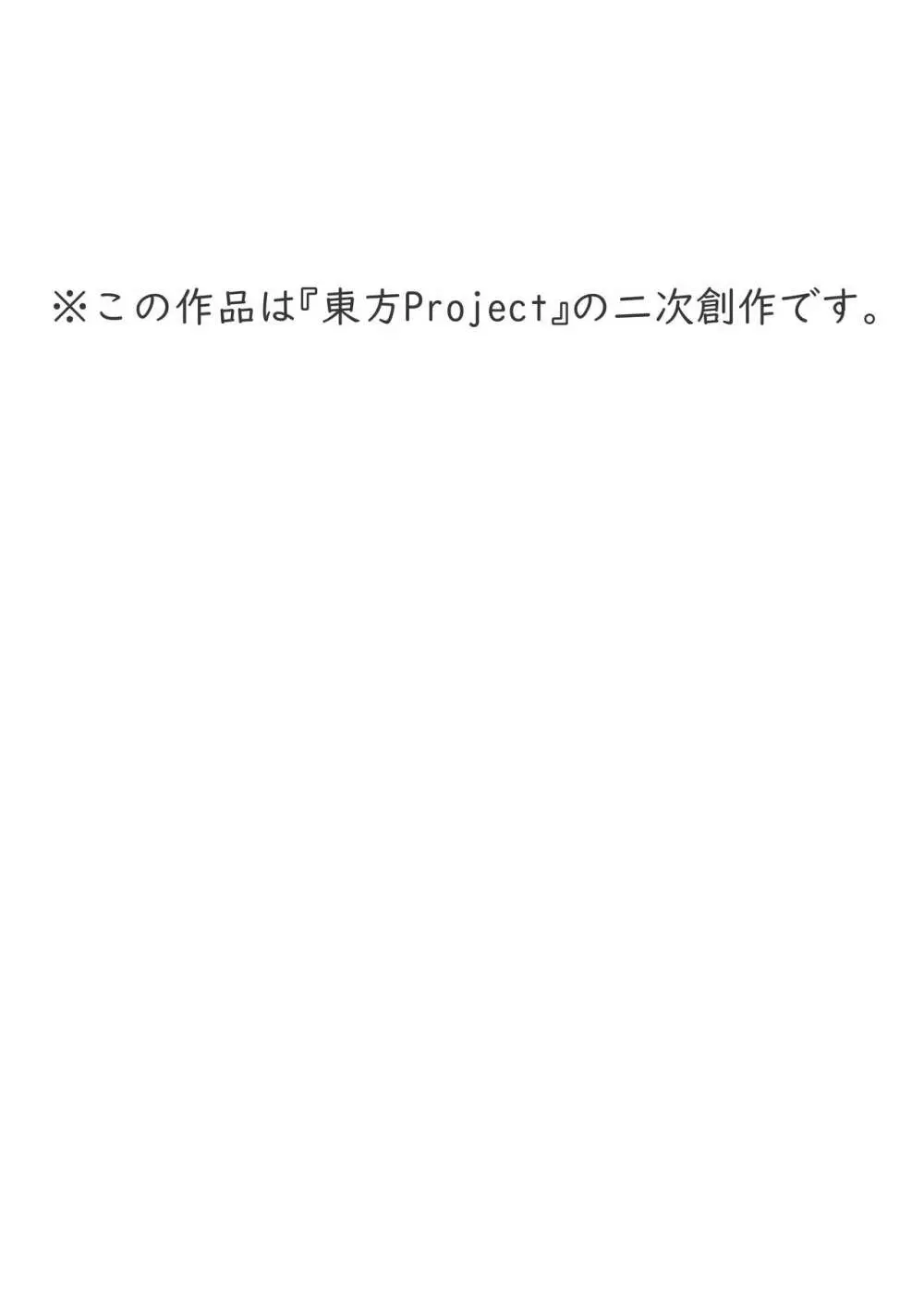 とうほうのえろ短編～クラウンピースは構ってほしかった～ - page2