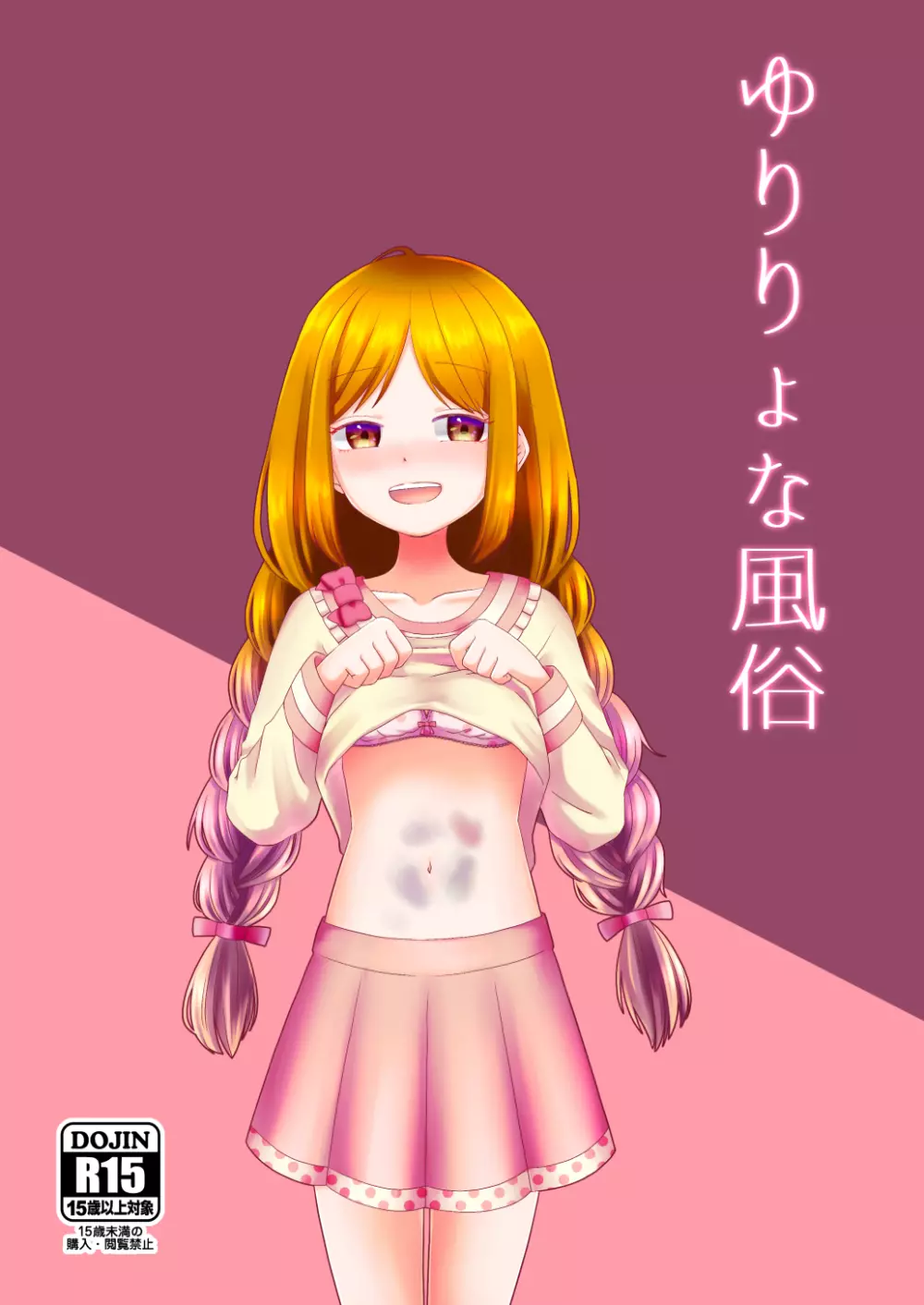 ゆりりょな風俗 - page1