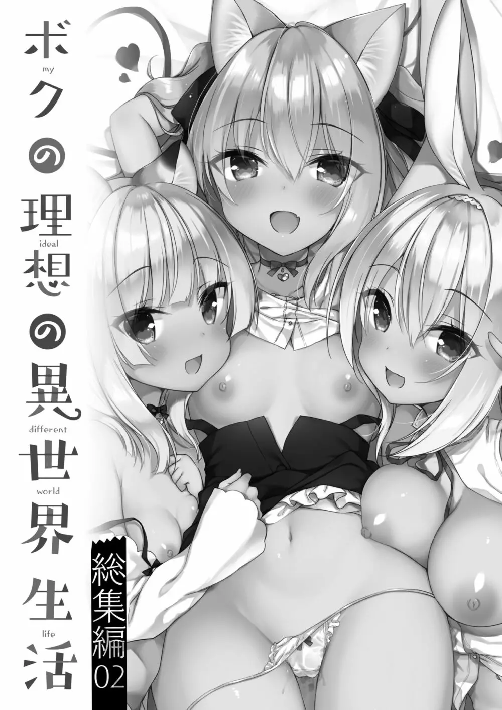 ボクの理想の異世界生活 総集編02 - page3