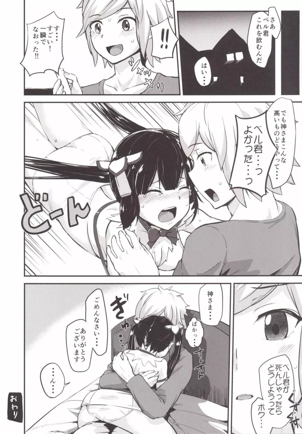 ベル君のためにロキファミリアにやられちゃったけどボク間違ってないよね？ - page28