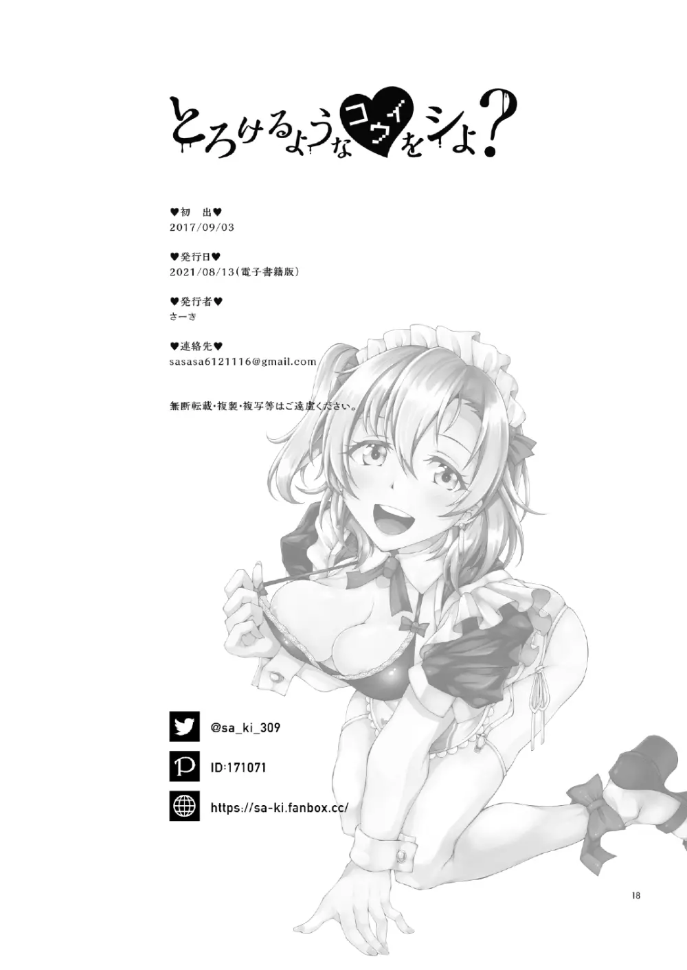 とろけるようなコウイをシよ？ - page17
