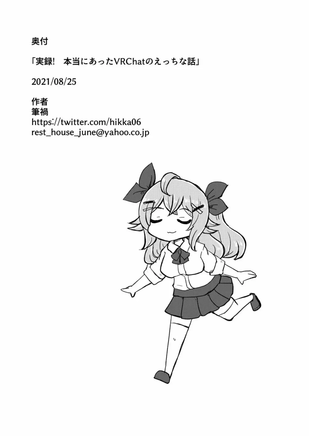 実録!本当にあったVRChatのえっちな話 - page21