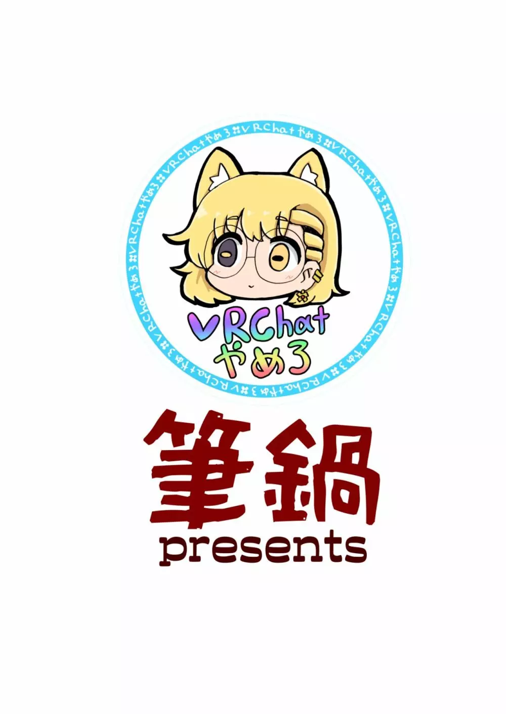 実録!本当にあったVRChatのえっちな話 - page23