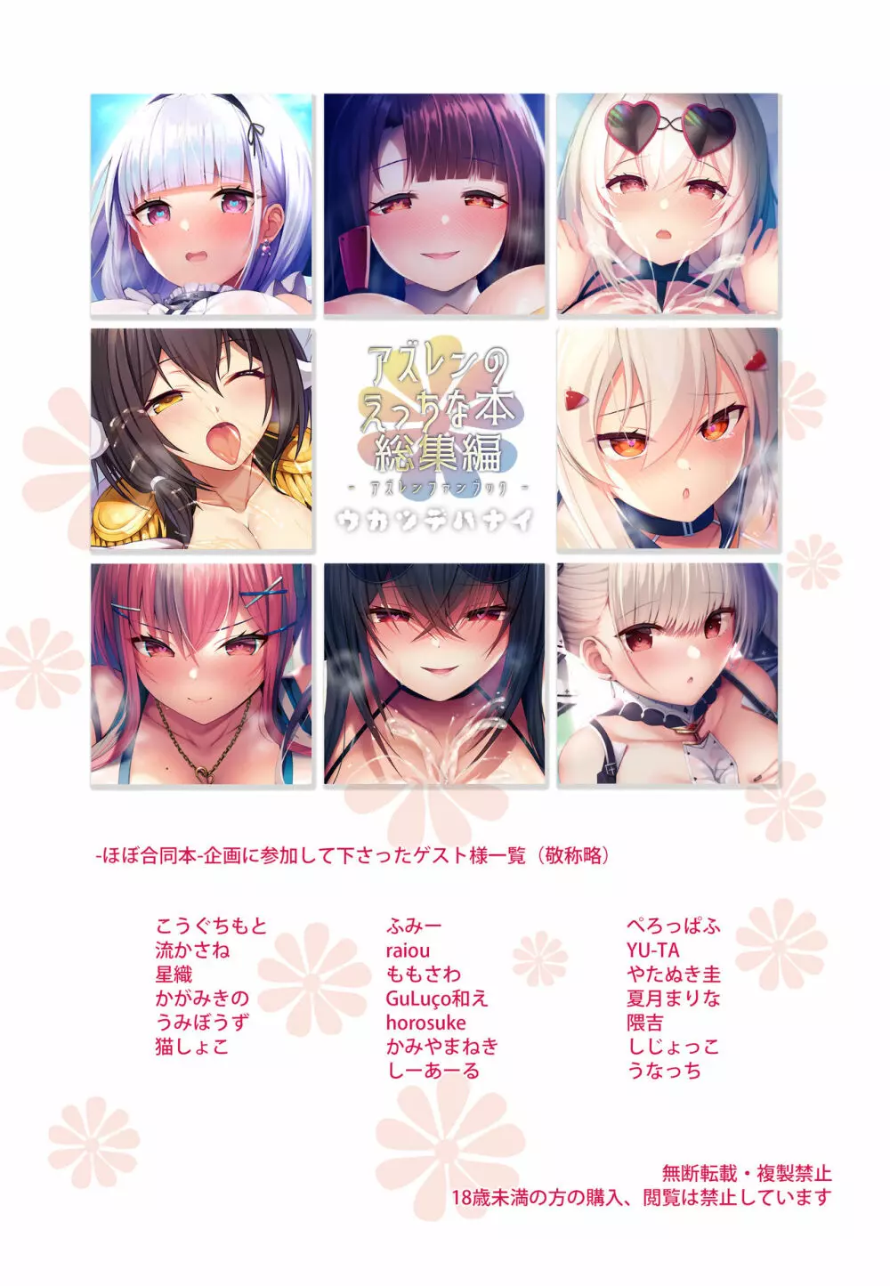 アズレンのえっちな本 総集編 -ほぼ合同本- - page118