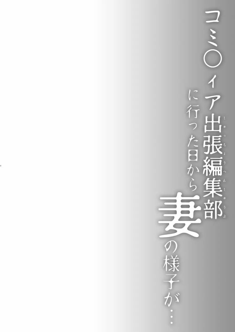 同人イベントの出張編集部に行った日から妻の様子が… - page2