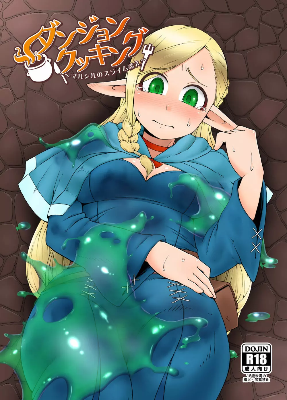 ダンジョンクッキング~マルシルのスライム添え~