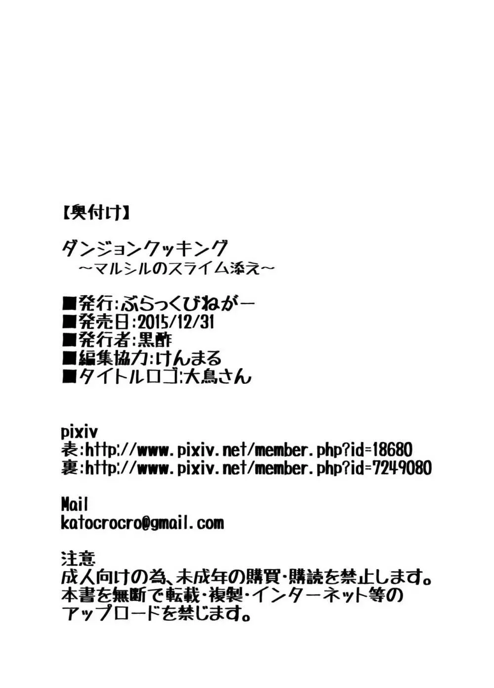 ダンジョンクッキング～マルシルのスライム添え～ - page29