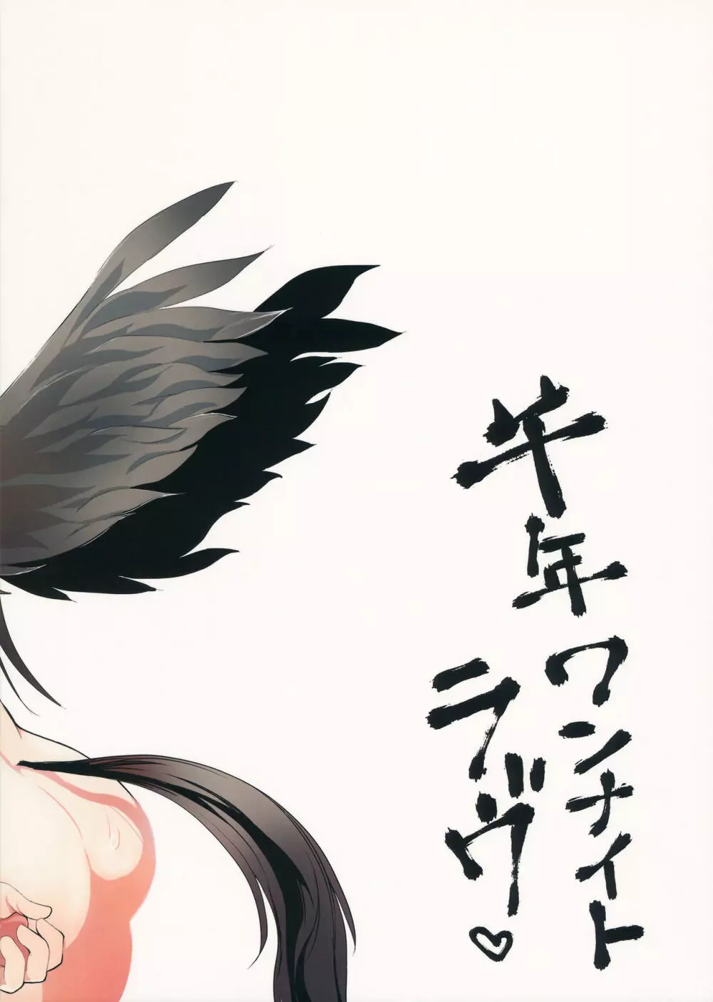 千年ワンナイトラヴ - page22