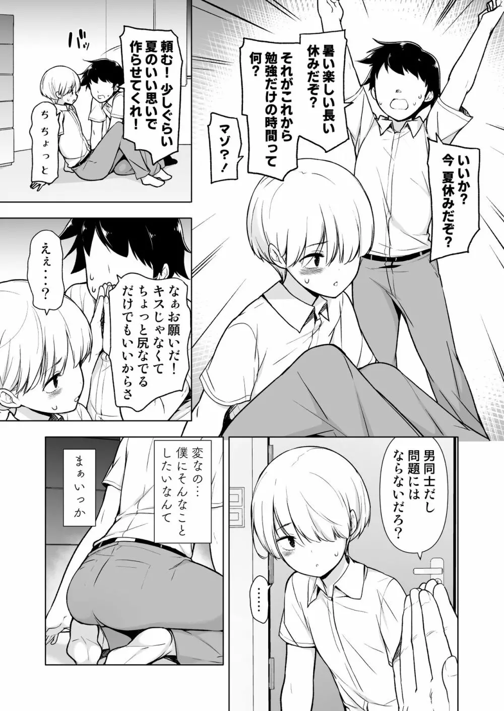 女っぽい僕と今日から寮で二人きり - page8