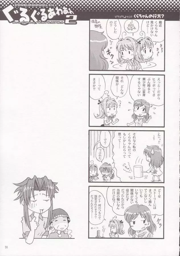 ぐるぐるあわあわ 2 - page30