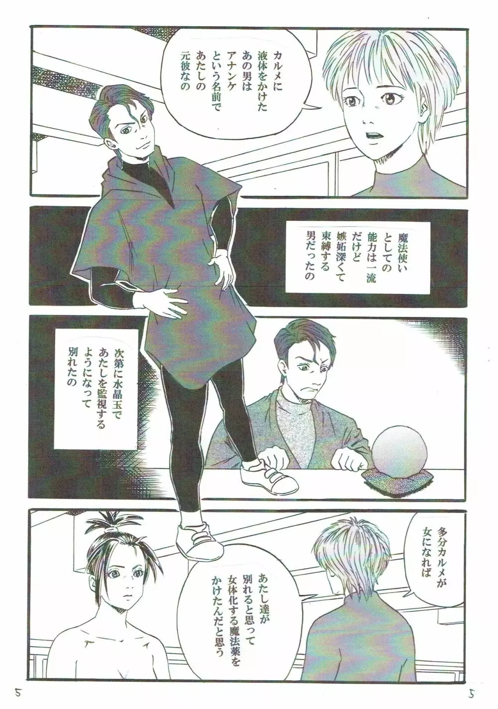 元彼が俺を女に変えた - page6