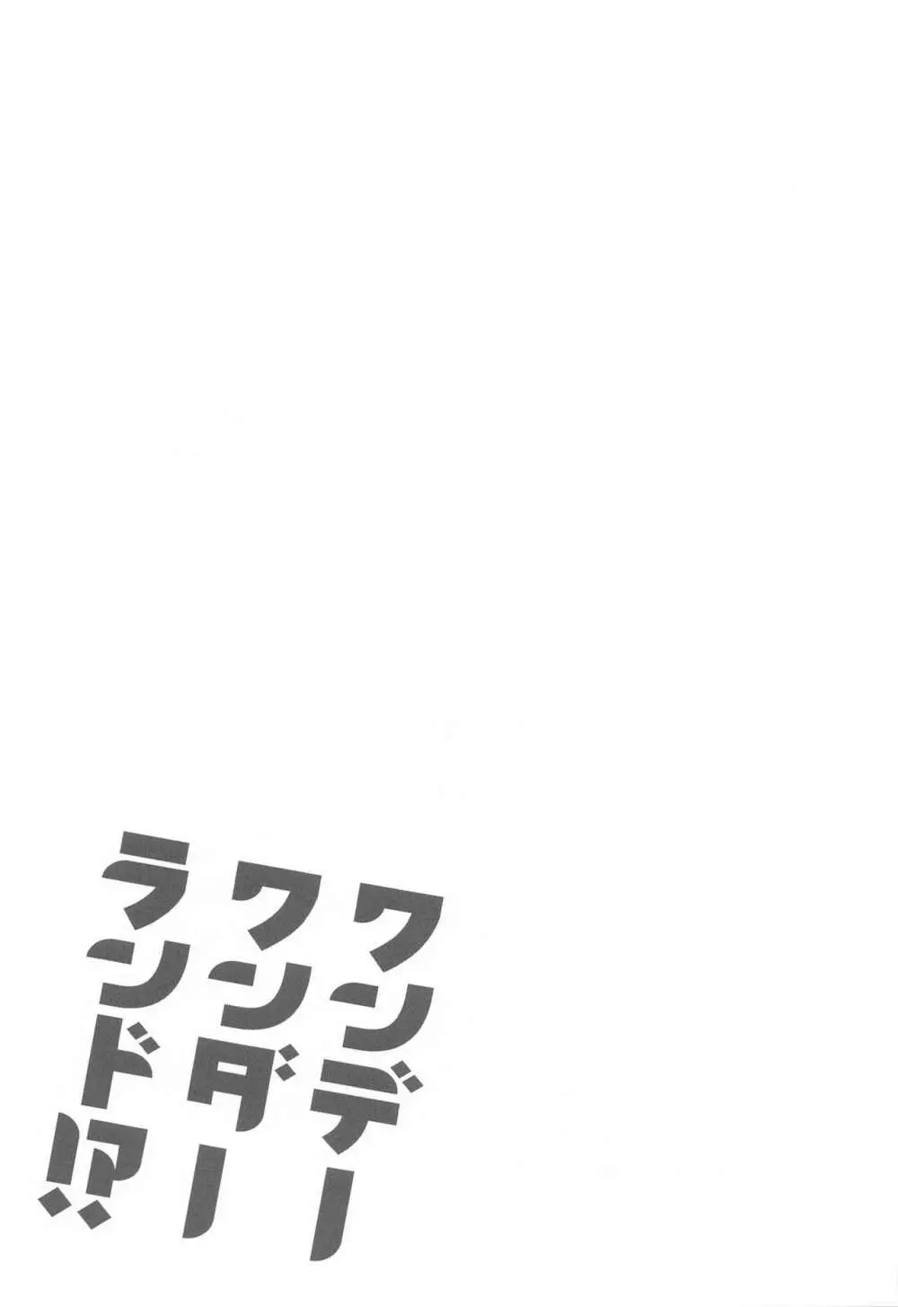 ワンデーワンダーランド!? - page26
