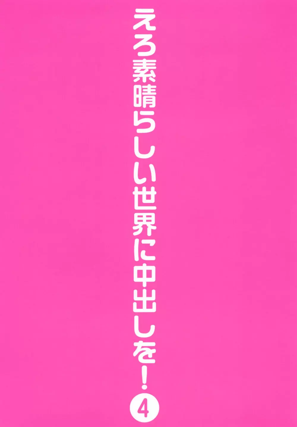 えろ素晴らしい世界に中出しを!4 - page30