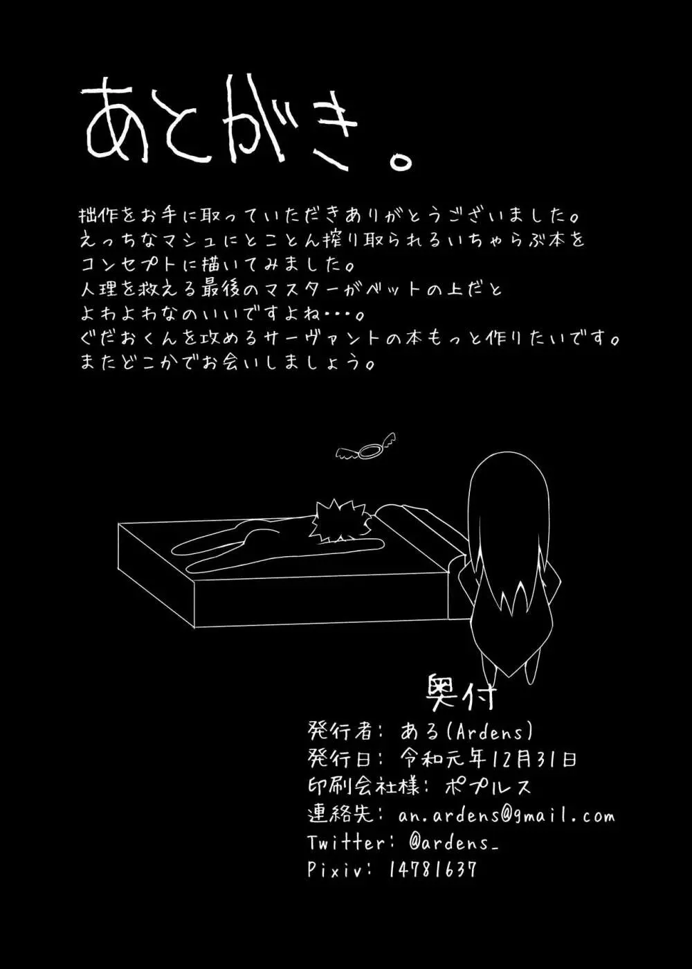 マシュに搾り取られる本 - page22