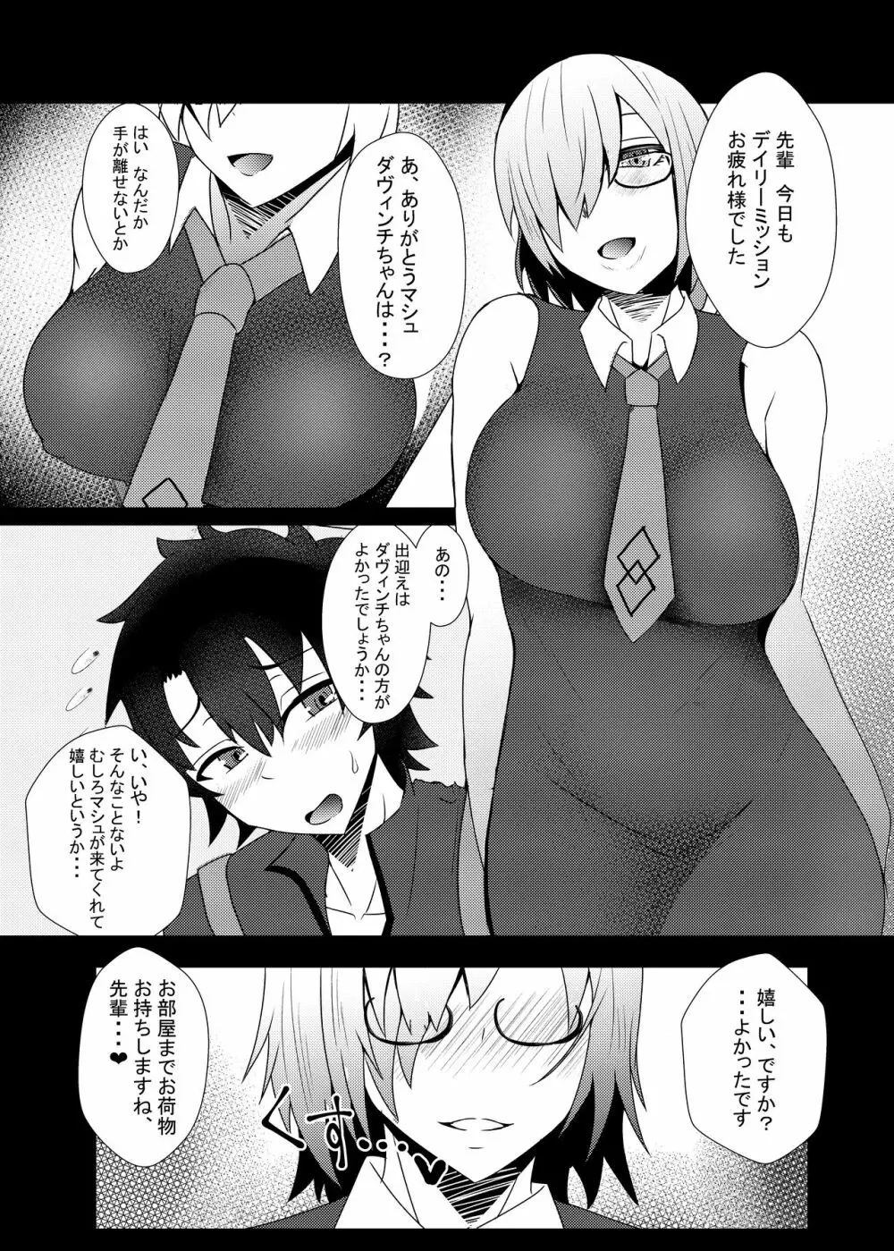 マシュに搾り取られる本 - page5