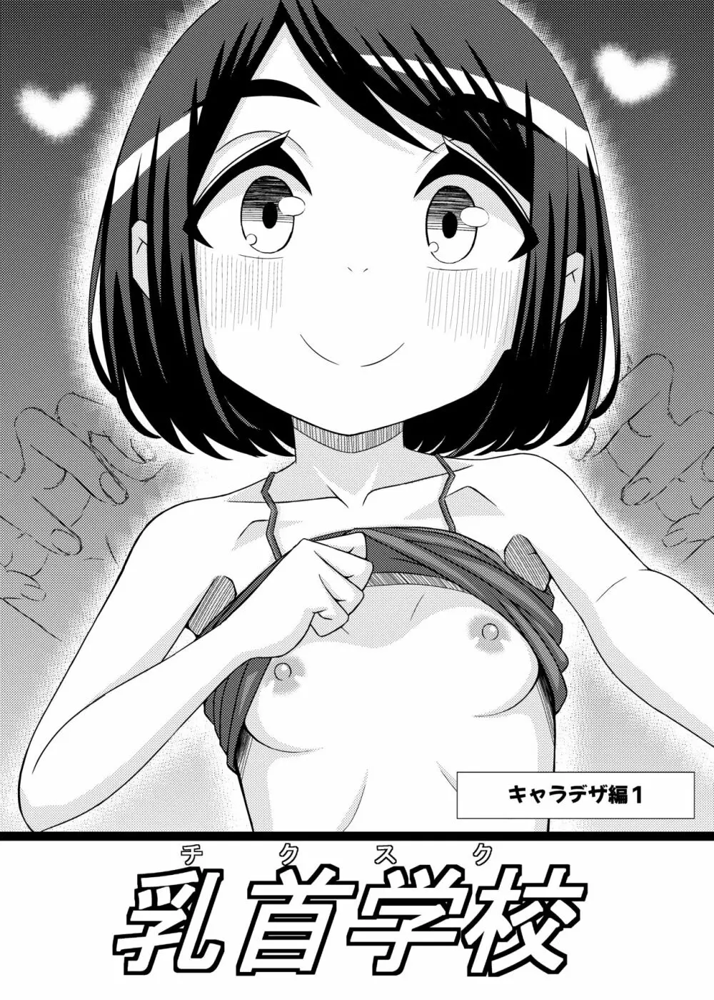 「乳首学校」 - page13