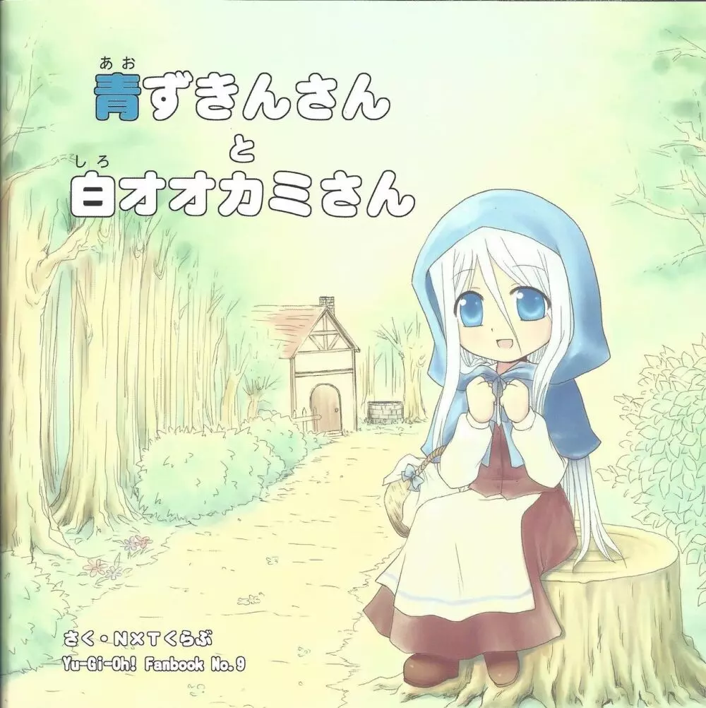 青ずきんさんと白オオカミさん - page30
