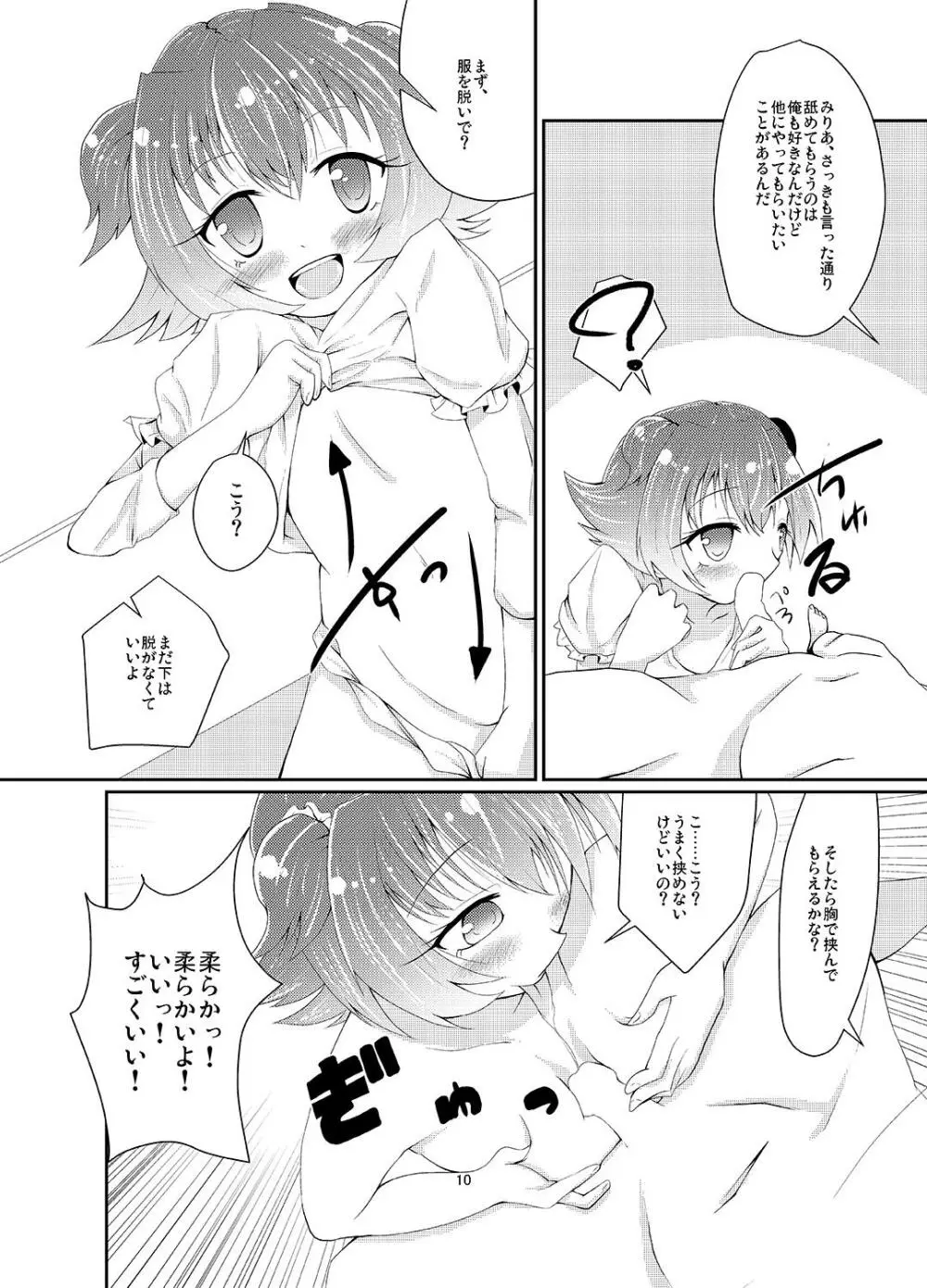 赤城みりあの枕営業 - page9