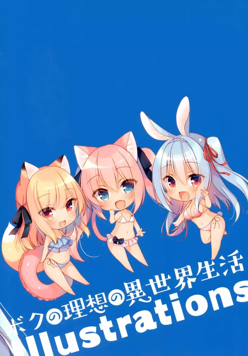 ボクの理想の異世界生活 Illustrations 2 - page21