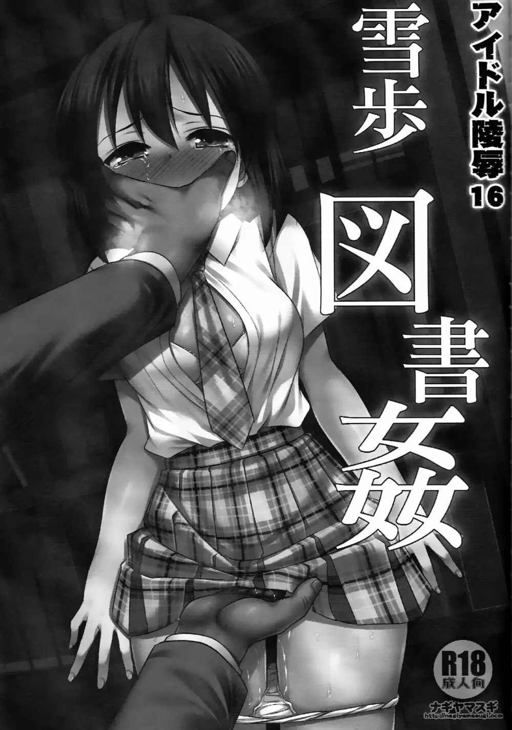 アイドル陵辱16 雪歩 図書姦 - page2