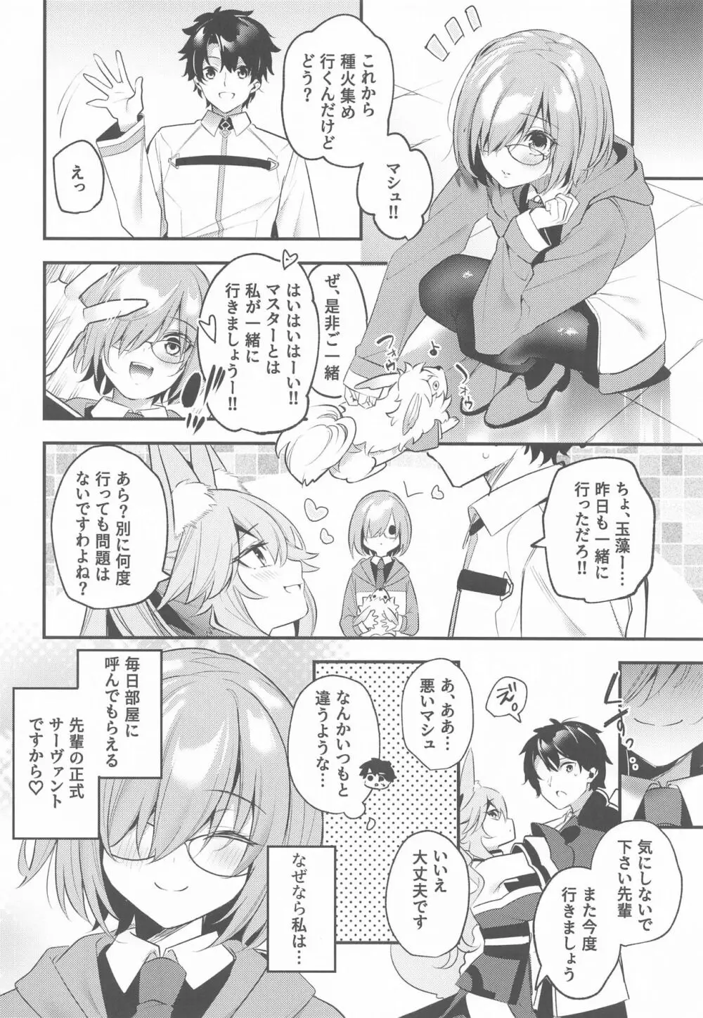金曜日は会いにゆきマシュ - page26