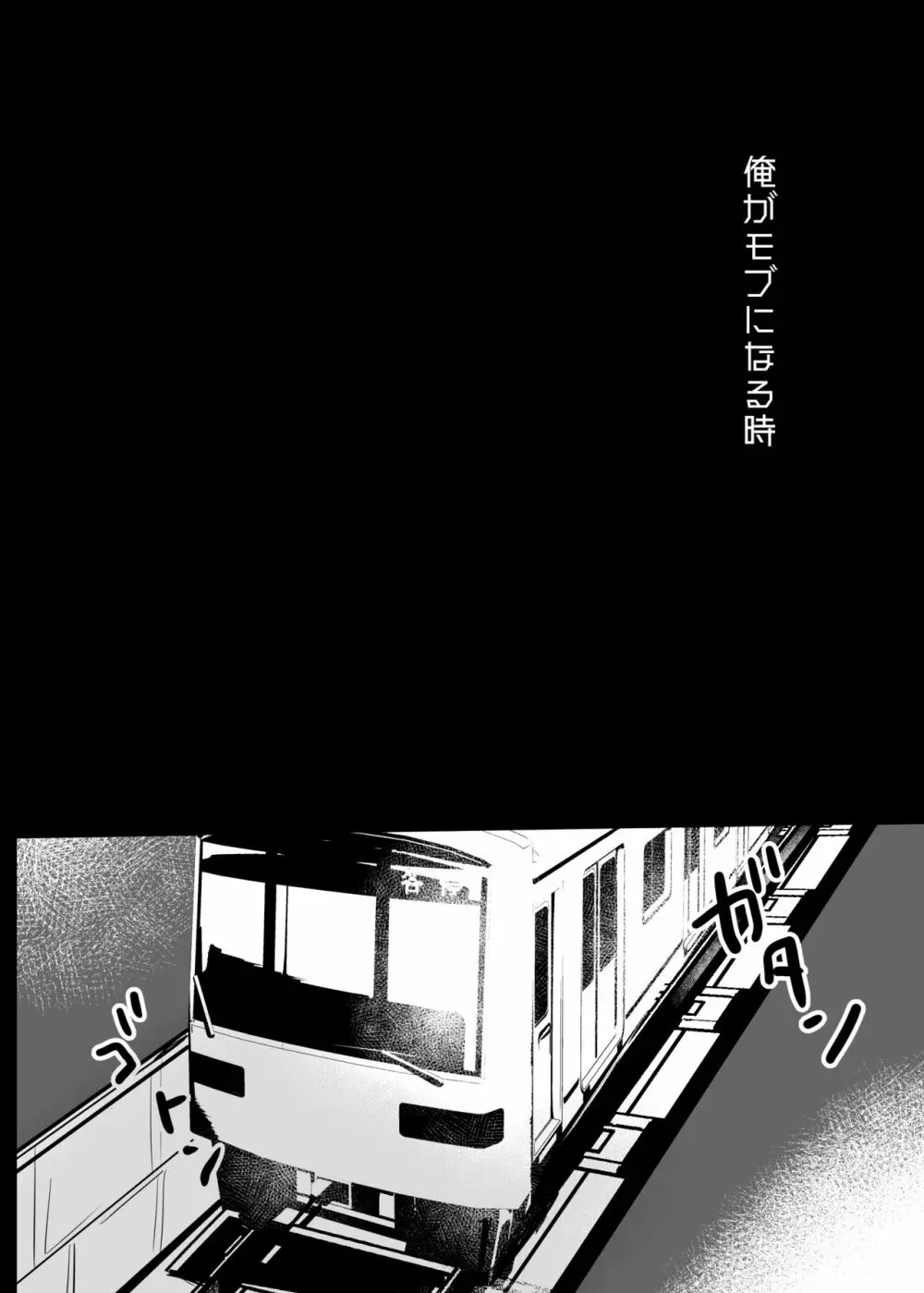 俺がモブになる時 - page2