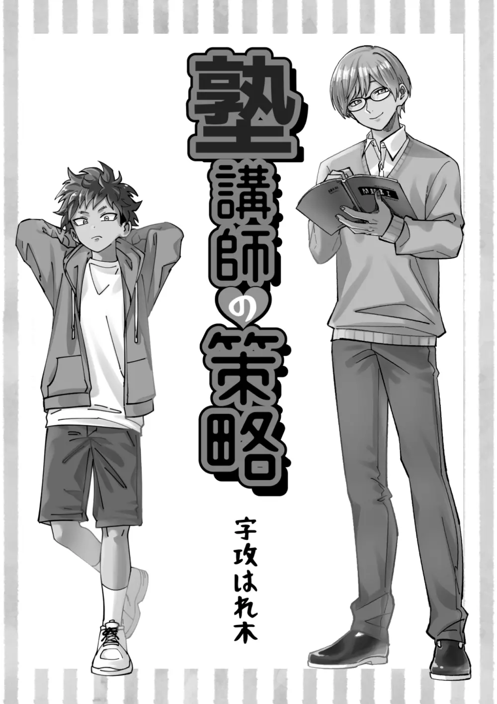 塾講師の策略 - page3