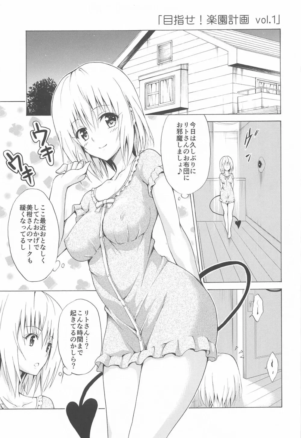 目指せ!楽園計画 ~総集編 上巻~ - page6