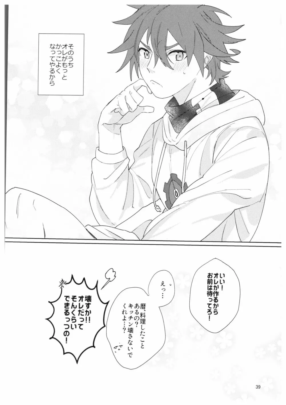 君の瞳から空を見たい - page40