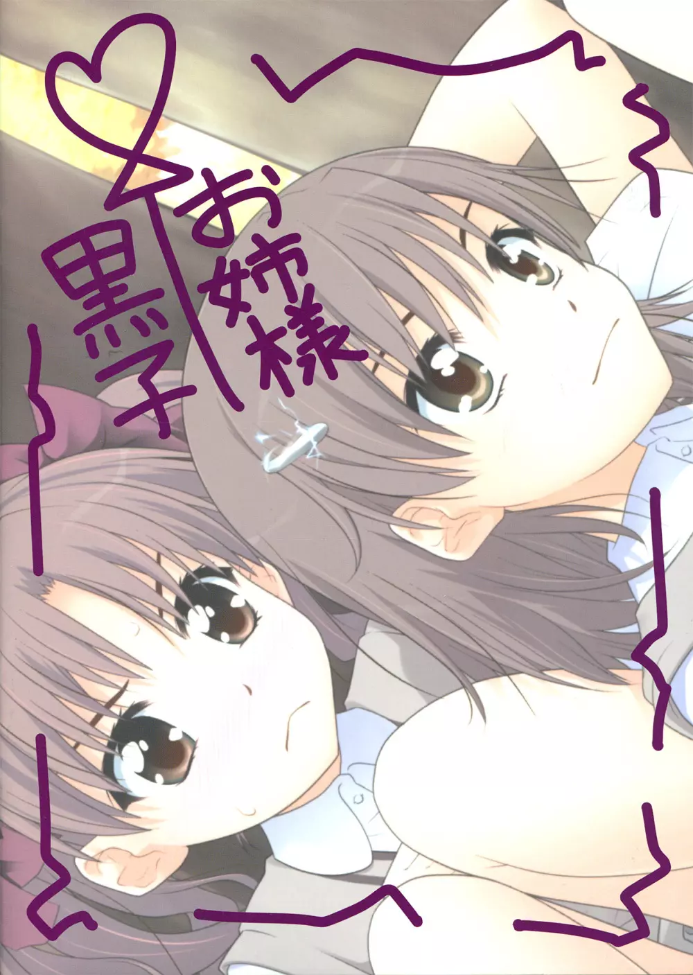 お姉さま…く、黒子は、黒子は、もうっっ ! - page20