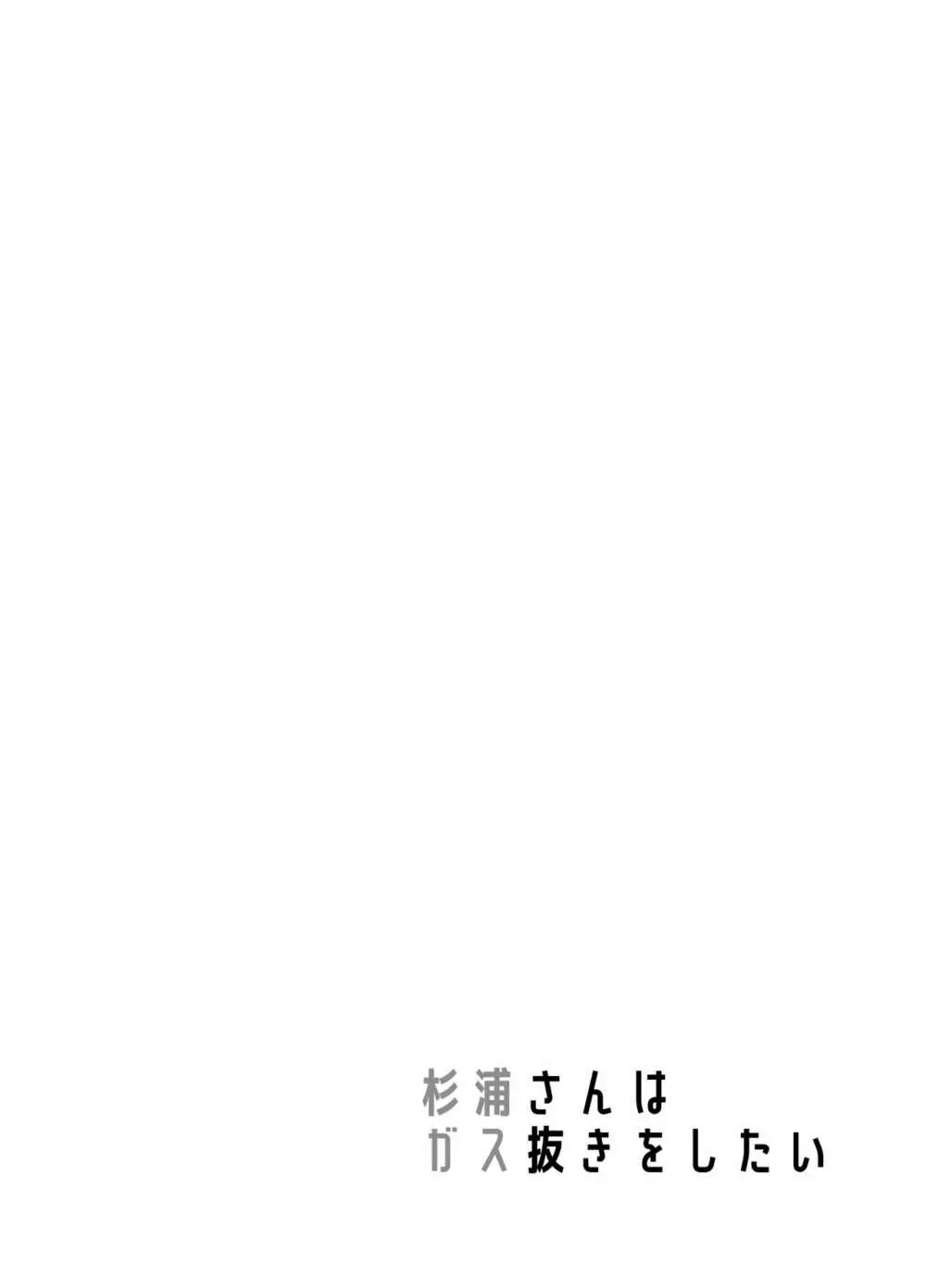 杉浦さんはガス抜きをしたい! - page4