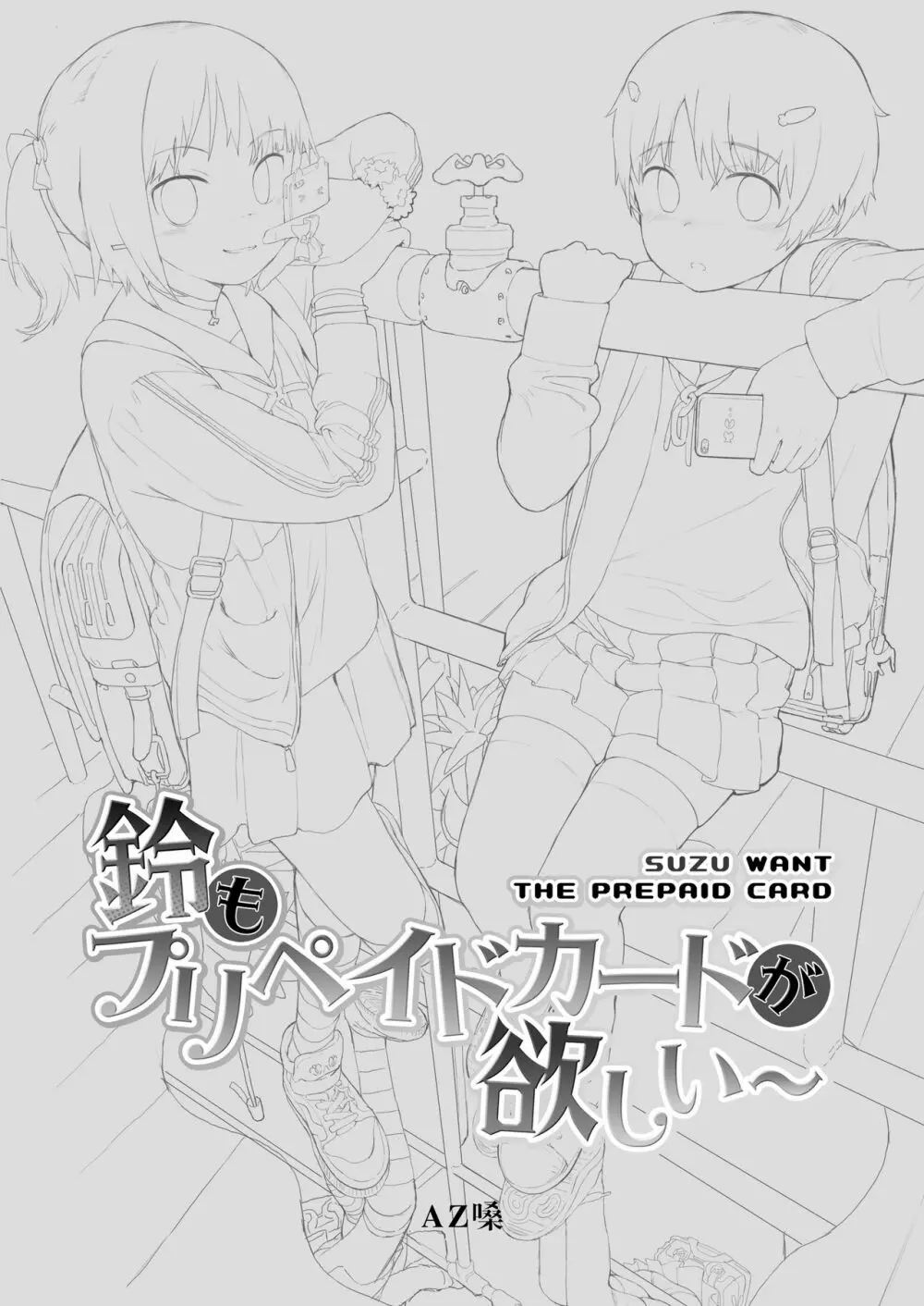 鈴もプリペイドカードが欲しい - page2