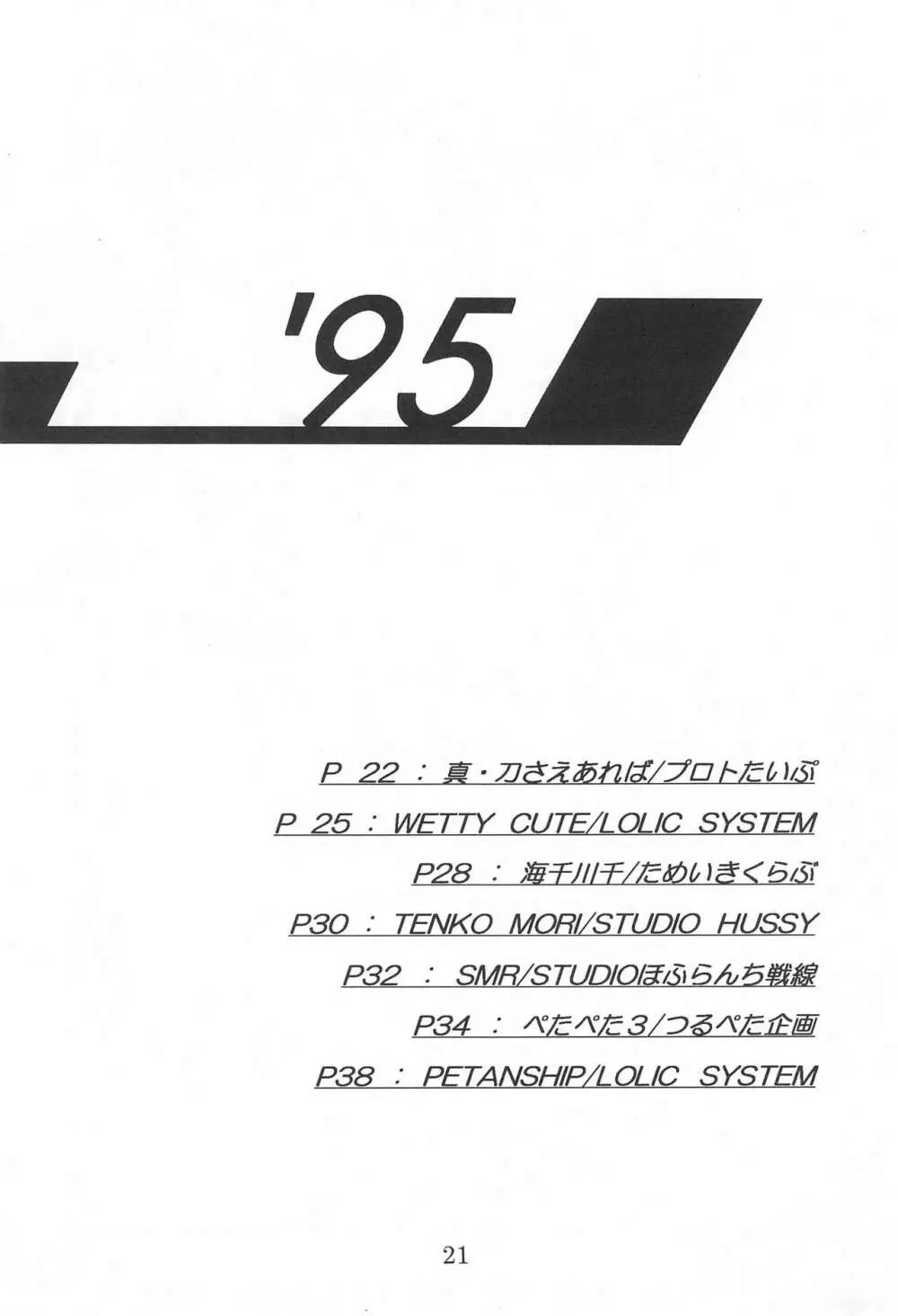 田楽'97 - page21