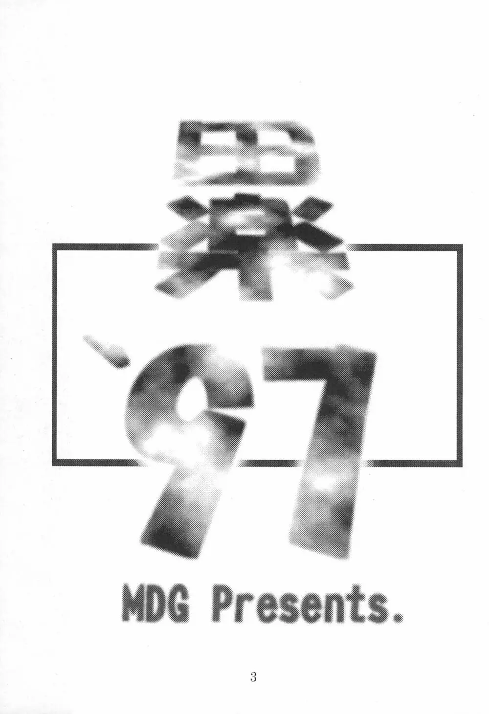 田楽'97 - page3