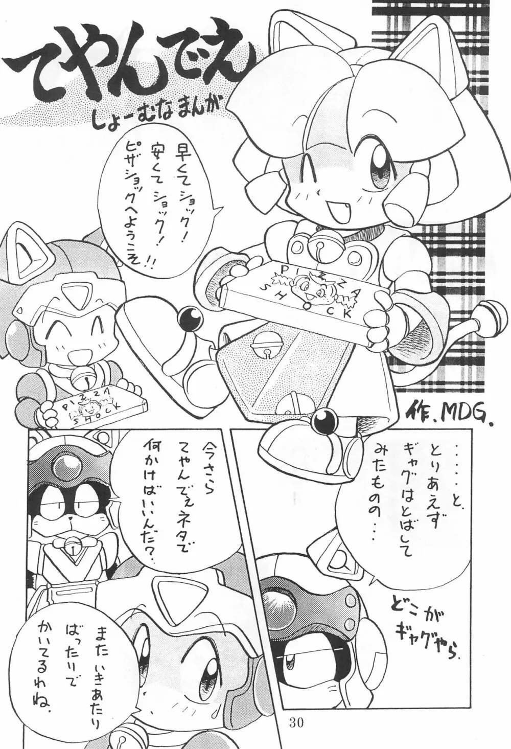 田楽'97 - page30