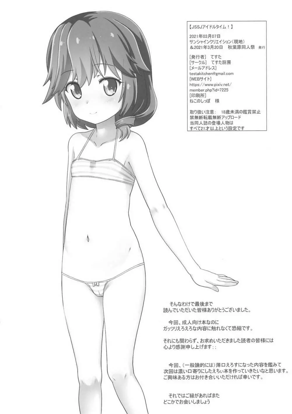 JSSJアイドルタイム！ - page8