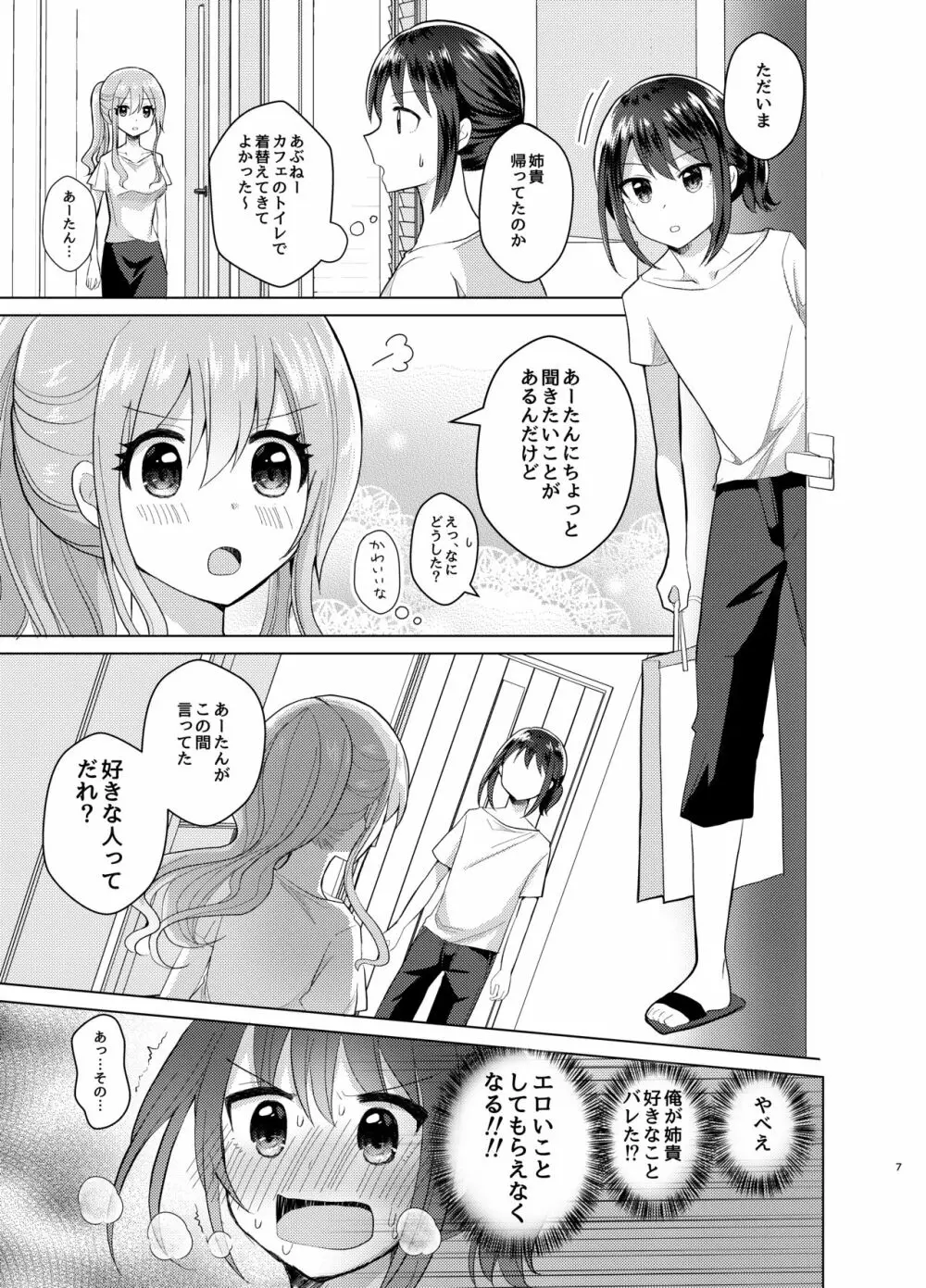 俺と姉貴の女のコライフ3 - page6