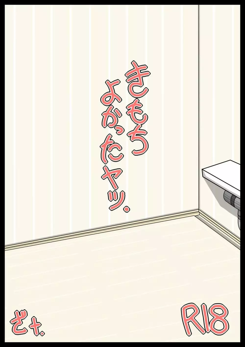 きもちよかったヤツ。 - page21
