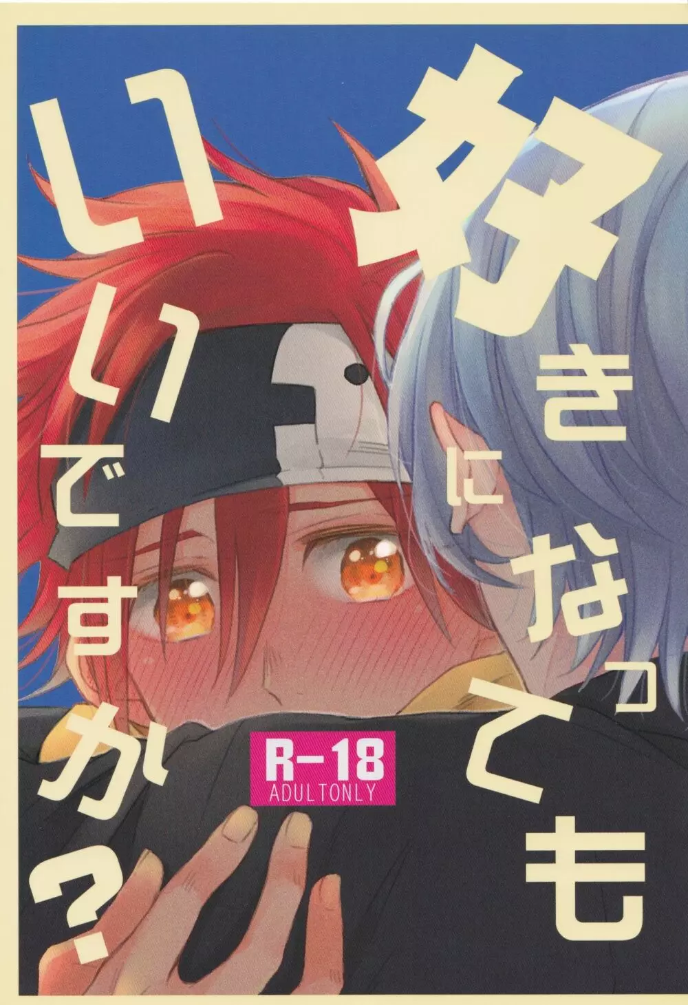 好きになってもいいですか?