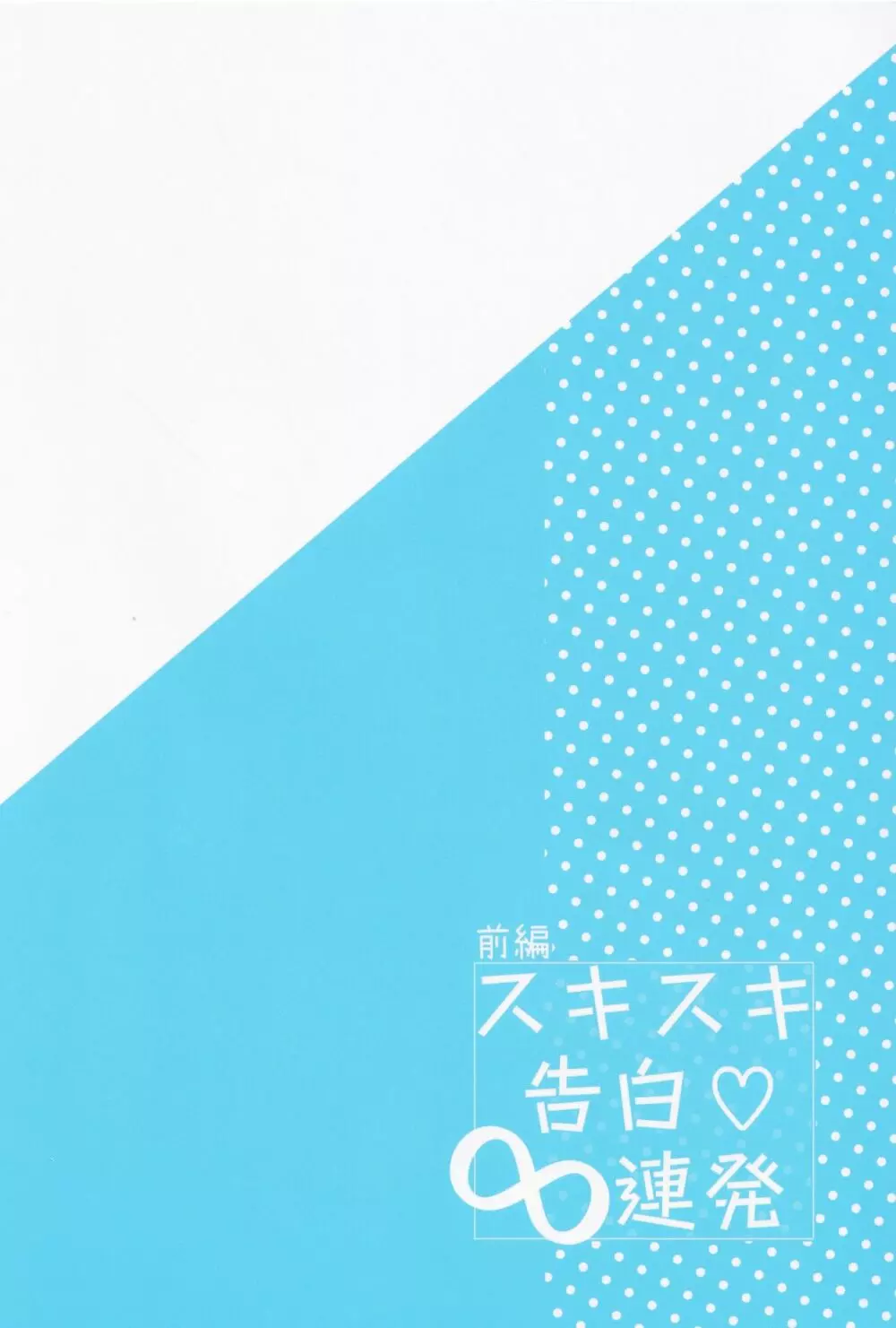 スキスキ告白∞連発 - page38