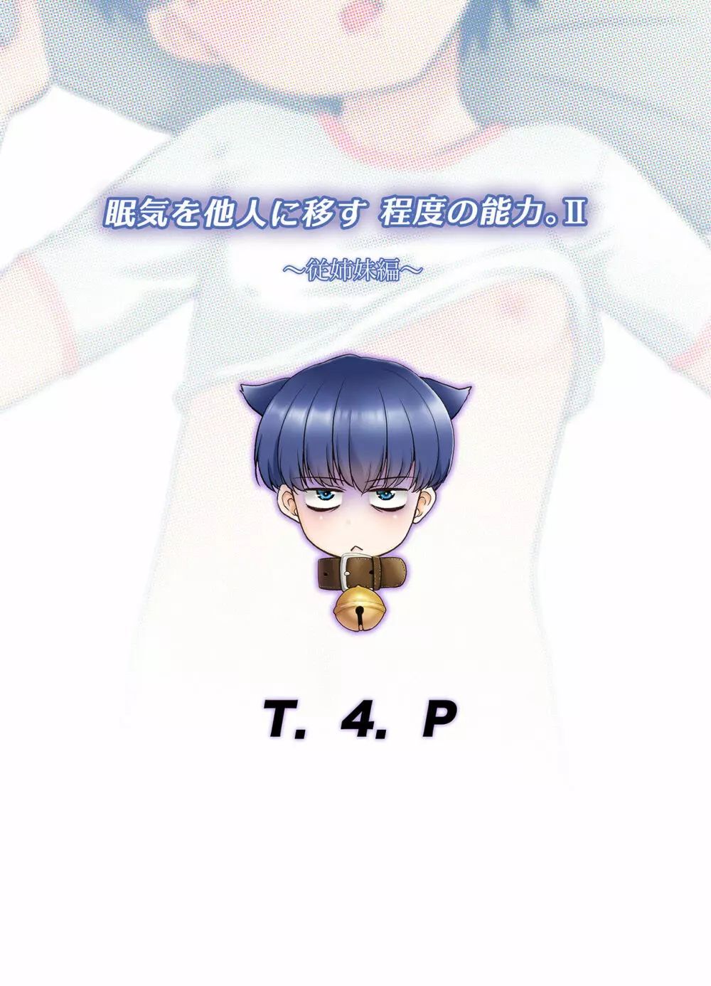 眠気を他人に移す程度の能力。II ～従姉妹編～ - page26
