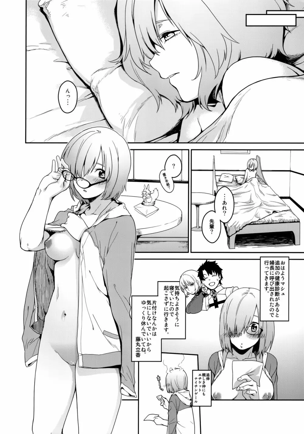 ぼくのマシュのこうはいりょく - page25