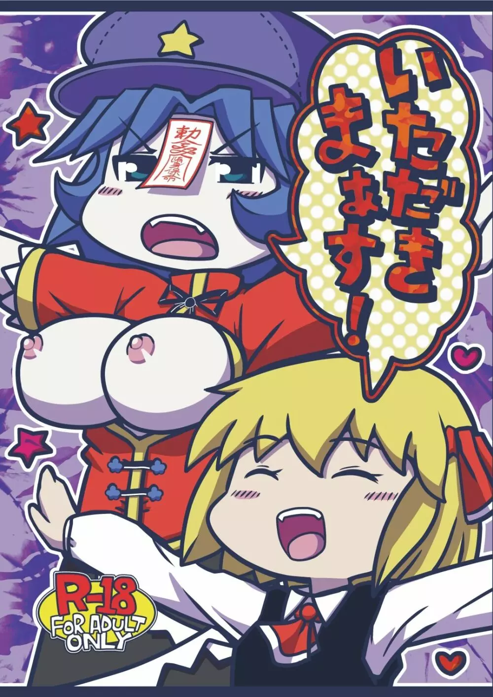 いただきまぁす!